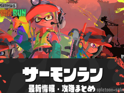 【スプラ3】サーモンラン最新情報と攻略まとめ【スプラトゥーン３】