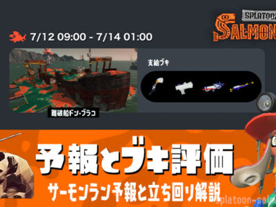 【サーモンラン予報】第185回7月12日9時開始の武器編成評価と立ち回り解説