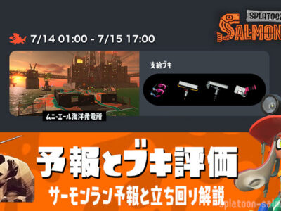 【サーモンラン予報】第186回7月14日1時開始の武器編成評価と立ち回り解説