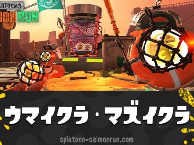 【サーモンラン】ウマイクラとは？マズイクラとの違いを解説！【スプラ3】