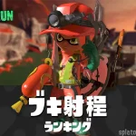 サーモンラン武器射程ランキング一覧表｜スプラトゥーン3