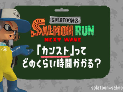 サーモンランカンストにかかる時間と時間がない時の対処方法