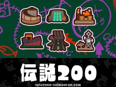 サーモンラン伝説200バッジを取るコツと200から上がれない時の攻略方法