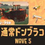 【WAVE5】通常ドンブラコ攻略とスペシャルの使い方【バイトチームコンテスト】