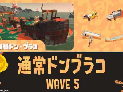 【WAVE5】通常ドンブラコ攻略とスペシャルの使い方【バイトチームコンテスト】