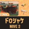 【WAVE2】ドロシャケドンブラコ攻略・立ち回り【バイトチームコンテスト】