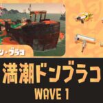 【WAVE1】満潮ドンブラコ攻略・立ち回り【バイトチームコンテスト】