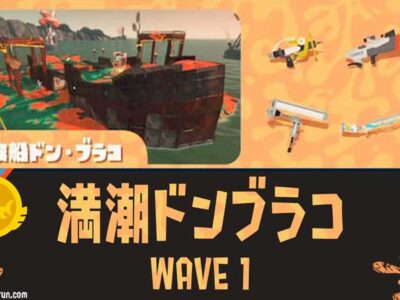 【WAVE1】満潮ドンブラコ攻略・立ち回り【バイトチームコンテスト】