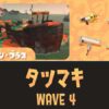 【WAVE4】タツマキ（金イクラ運び）ドンブラコ攻略【バイトチームコンテスト】