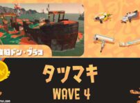 【WAVE4】タツマキ（金イクラ運び）ドンブラコ攻略【バイトチームコンテスト】