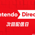 Nintendo Direct（ニンテンドーダイレクト）次回配信日