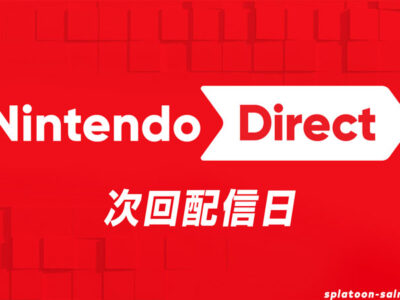 Nintendo Direct（ニンテンドーダイレクト）次回配信日