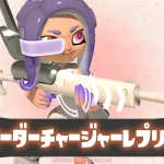 オーダーチャージャーレプリカ - サイドオーダー｜スプラトゥーン3