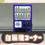 サイドオーダー自販機コーナー活用術！選んで得する小技まとめ