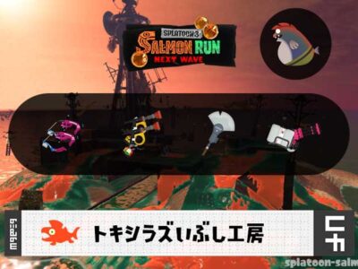 4/5(金)9:00トキシラズのサーモンラン予報・武器編成評価