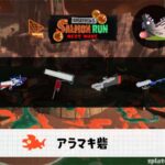 4/13(土)17:00アラマキ砦のサーモンラン予報・武器編成評価