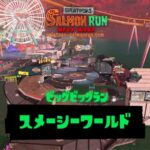 ビッグビッグラン スメーシーワールド（スプラトゥーン3）