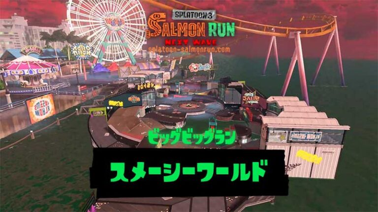 ビッグビッグラン スメーシーワールド（スプラトゥーン3）