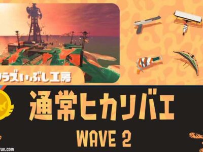 WAVE2通常ヒカリバエ｜第6回バイトチームコンテスト