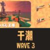 第6回バイトチームコンテスト トキシラズいぶし工房 WAVE3干潮