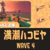 WAVE4満潮ハコビヤ