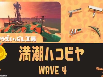 WAVE4満潮ハコビヤ