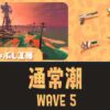 第6回バイトチームコンテスト トキシラズいぶし工房 WAVE5