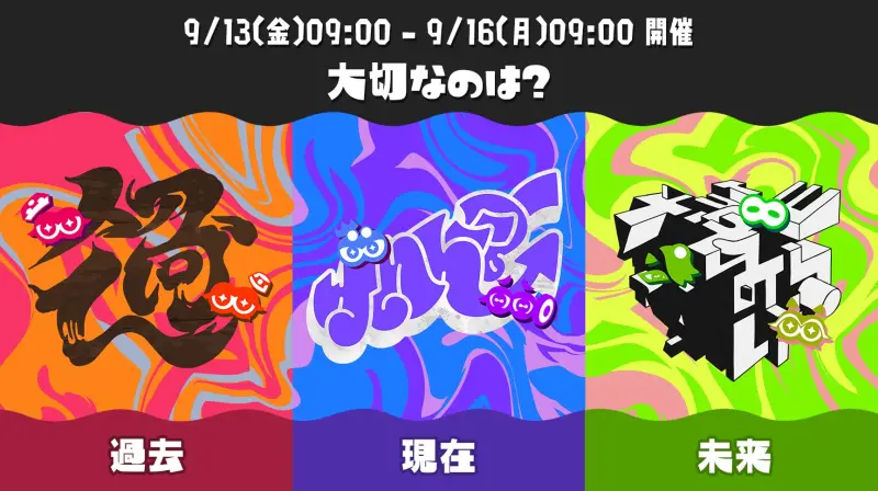 スプラトゥーン3 グランドフェスティバル お題