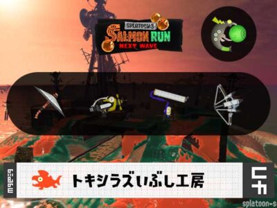 8/9(金)9:00トキシラズのサーモンラン予報・武器編成評価