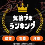 サーモンラン 支給ブキランキング（総合・年間・月間）