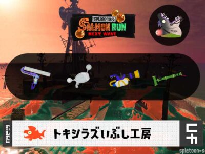 9/12(木)17:00トキシラズのサーモンラン予報・武器編成評価