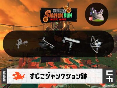 9/17(火)17:00すじこのサーモンラン予報・武器編成評価