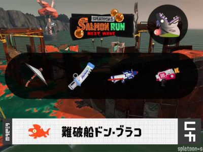 9/22(日)17:00ドンブラコのサーモンラン予報・武器編成評価