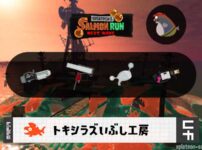 10/4(金)9:00トキシラズのサーモンラン予報・武器編成評価