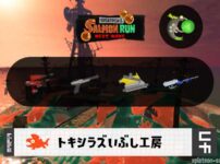 10/21(月)1:00トキシラズのサーモンラン予報・武器編成評価