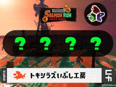 11/1(金)17:00トキシラズオールランダムのサーモンラン予報・武器編成評価