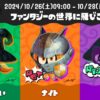 ハロウィンフェス『Splatoween 2024』：開催日程