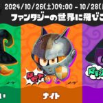 ハロウィンフェス『Splatoween 2024』：開催日程