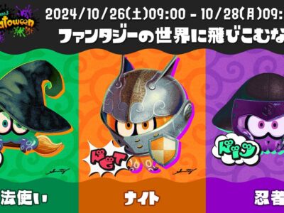 ハロウィンフェス『Splatoween 2024』：開催日程