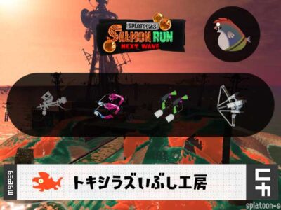 11/13(水)9:00トキシラズのサーモンラン予報・武器編成評価