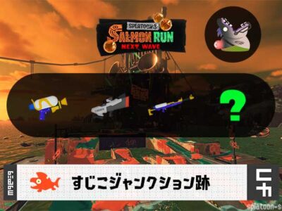 11/16(土)17:00すじこのサーモンラン予報・武器編成評価