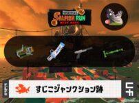 11/21(木)17:00すじこのサーモンラン予報・武器編成評価