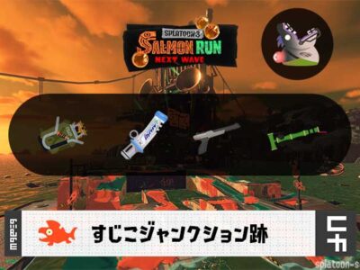 11/21(木)17:00すじこのサーモンラン予報・武器編成評価