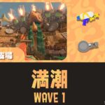 WAVE1満潮攻略｜どんぴこ｜バイトチームコンテスト