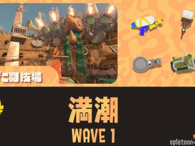 WAVE1満潮攻略｜どんぴこ｜バイトチームコンテスト