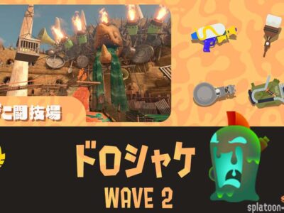 WAVE2ドロシャケ攻略 納品数を稼ぐコツ｜どんぴこ｜バイトチームコンテスト