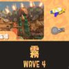 WAVE4霧の攻略方法｜どんぴこ｜バイトチームコンテスト