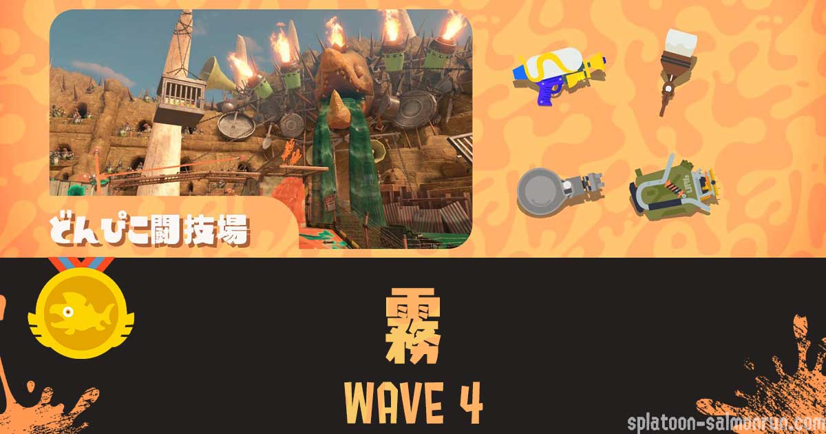 WAVE4霧の攻略方法｜どんぴこ｜バイトチームコンテスト