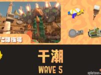 WAVE5干潮攻略 スペシャルのタイミング｜どんぴこ｜バイトチームコンテスト