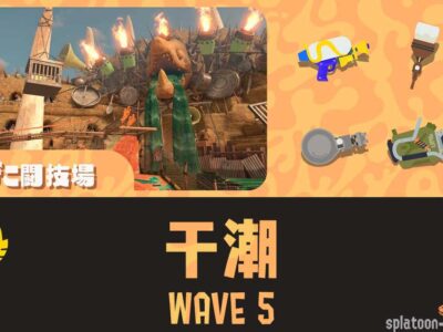 WAVE5干潮攻略 スペシャルのタイミング｜どんぴこ｜バイトチームコンテスト